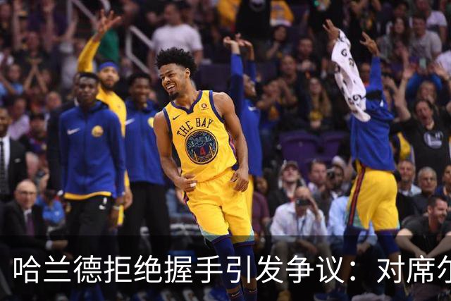 哈兰德拒绝握手引发争议：对席尔瓦犯规的强烈反感与曼城的隐忧
