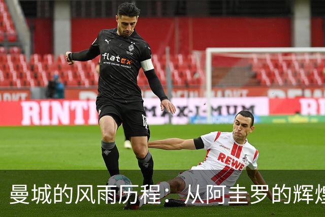 曼城的风雨历程：从阿圭罗的辉煌到罗德里的回响