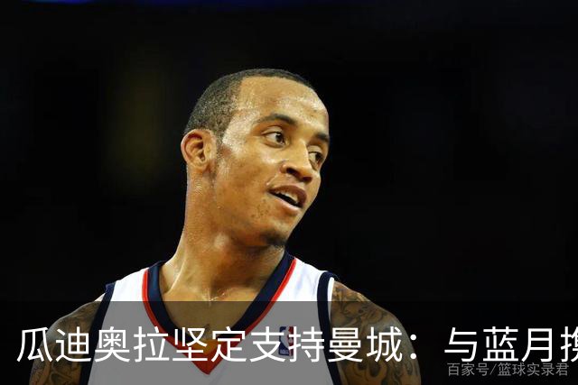 瓜迪奥拉坚定支持曼城：与蓝月携手应对挑战