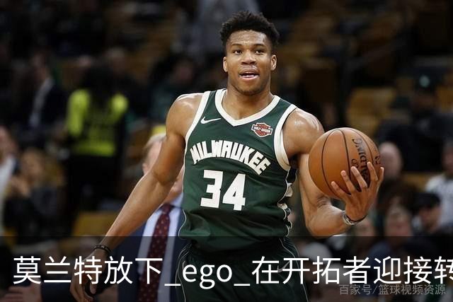 莫兰特放下 ego 在开拓者迎接转变，愿为球队胜利扮演配角
